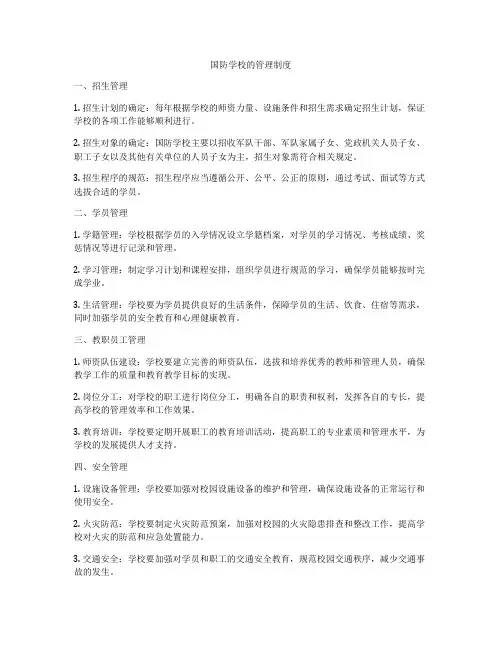 国防学校的管理制度