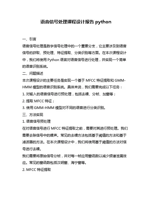 语音信号处理课程设计报告python