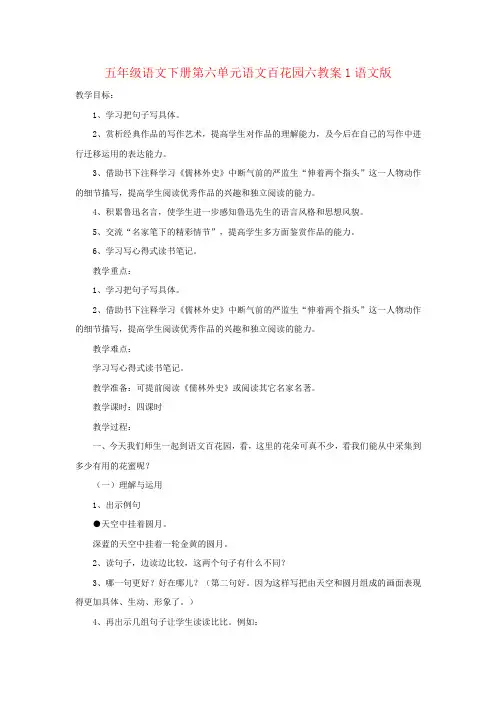 五年级语文下册第六单元语文百花园六教案1语文版
