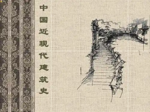 中国近代建筑史