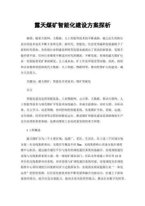 露天煤矿智能化建设方案探析