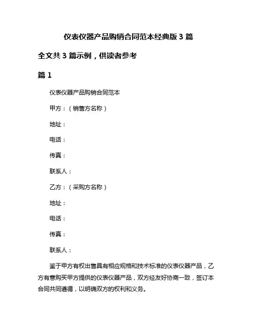 仪表仪器产品购销合同范本经典版3篇
