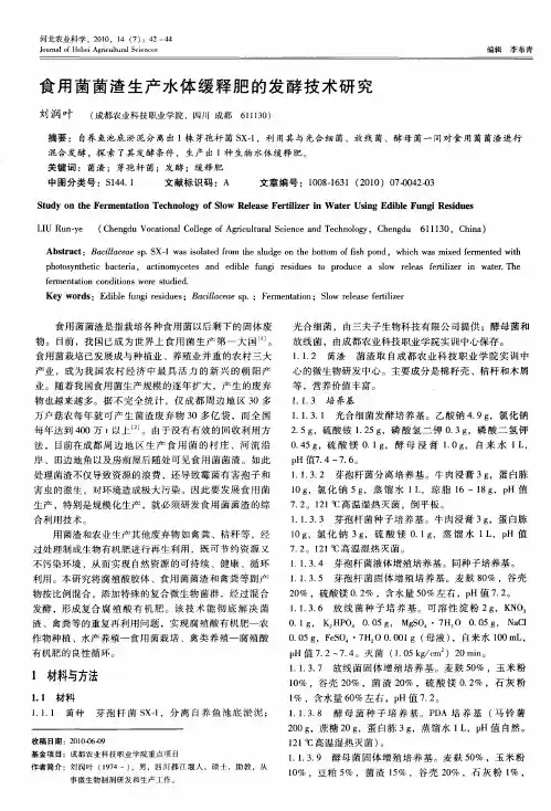 食用菌菌渣生产水体缓释肥的发酵技术研究