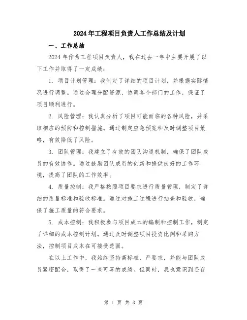 2024年工程项目负责人工作总结及计划