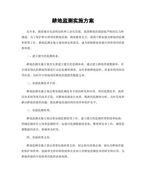 耕地监测实施方案