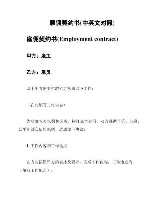 雇佣契约书(中英文对照)