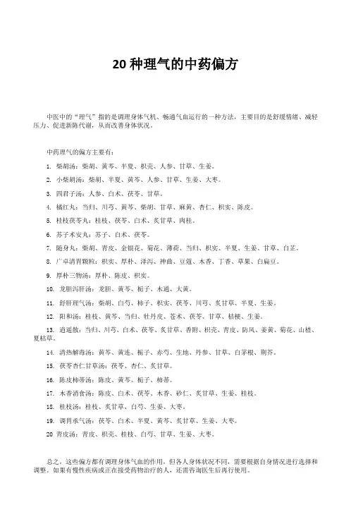20种理气的中药偏方