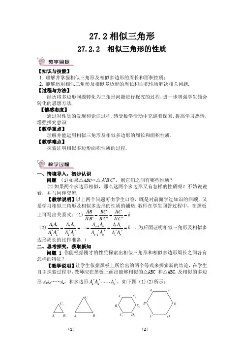 【人教版】九年级数学下册-27.2.2 相似三角形的性质(教案)