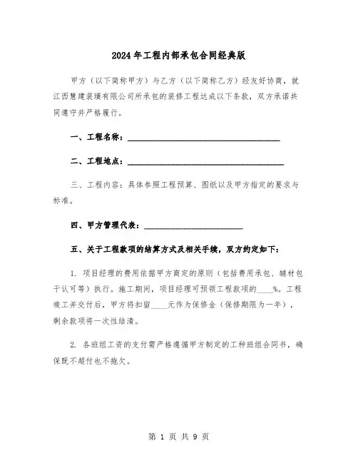 2024年工程内部承包合同经典版（二篇）