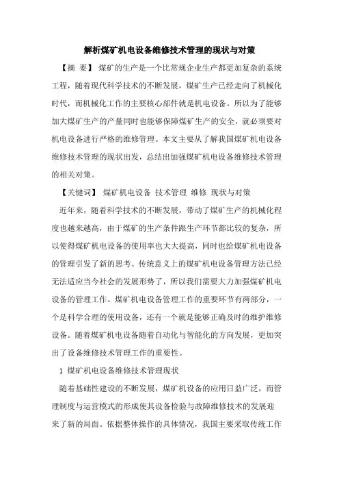 解析煤矿机电设备维修技术管理现状与对策[论文]