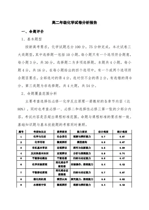 高二化学期末考试试卷分析报告