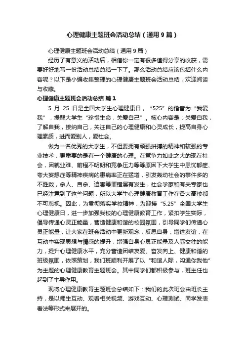 心理健康主题班会活动总结（通用9篇）