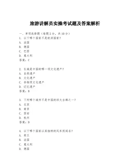 旅游讲解员实操考试题及答案解析