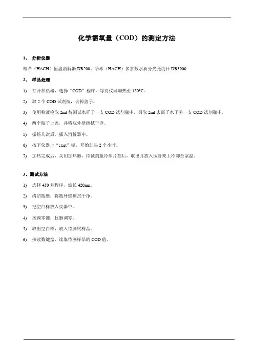 化学需氧量(COD)的测定方法