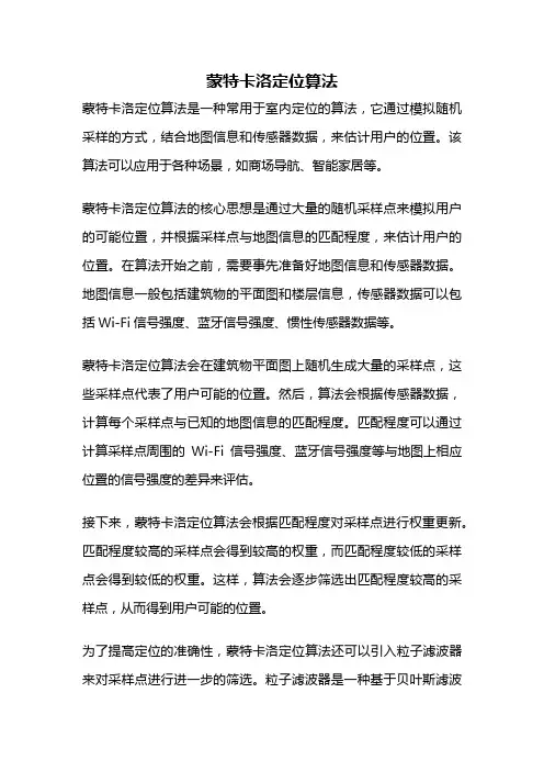 蒙特卡洛定位算法