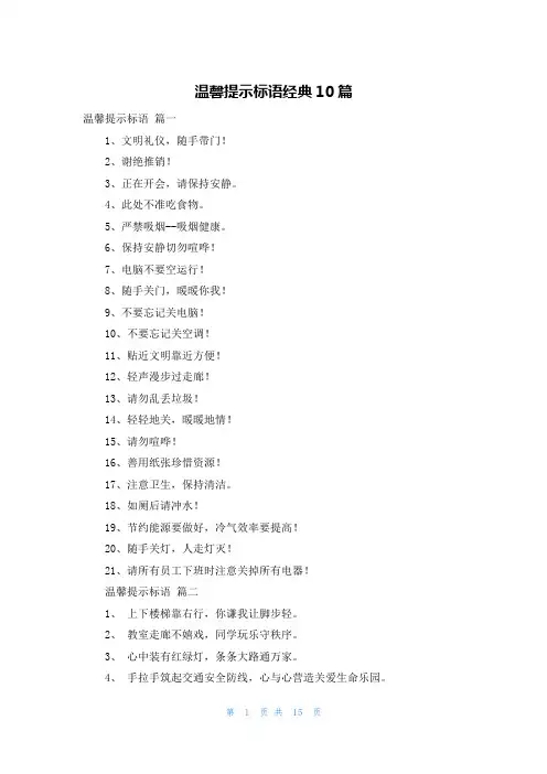 温馨提示标语经典10篇