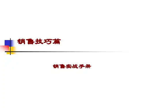 销售技巧—销售实战手册