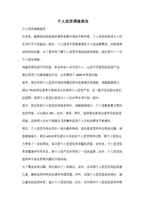 个人信贷调查报告