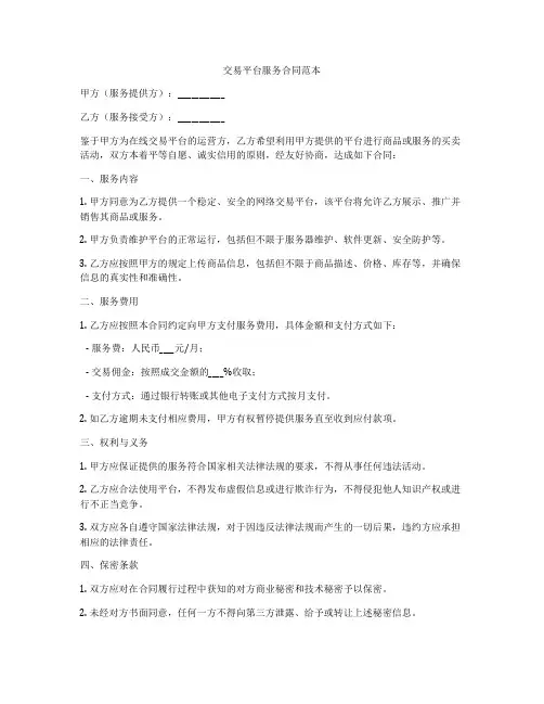 交易平台服务合同范本