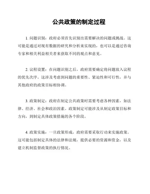 公共政策的制定过程