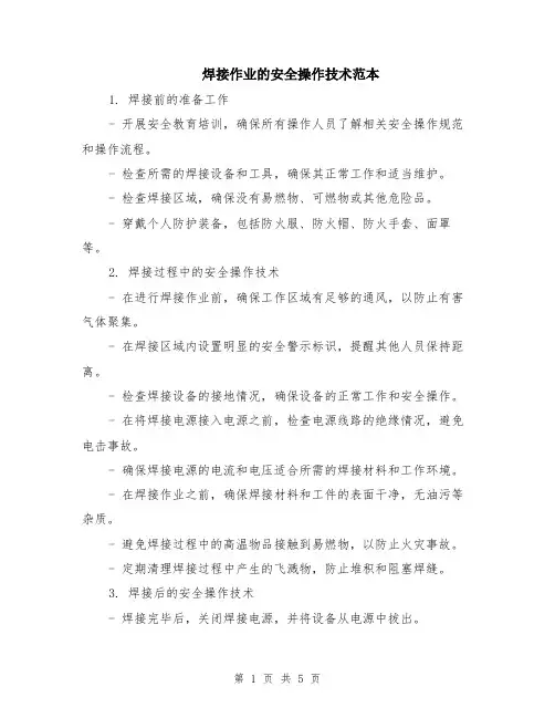 焊接作业的安全操作技术范本（2篇）