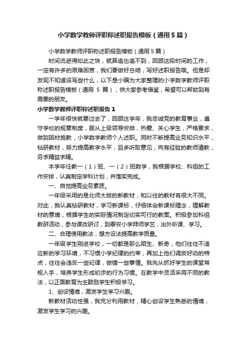 小学数学教师评职称述职报告模板（通用5篇）