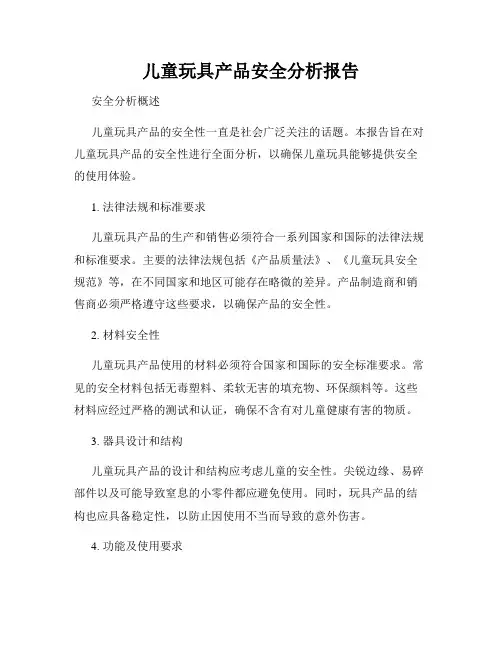 儿童玩具产品安全分析报告
