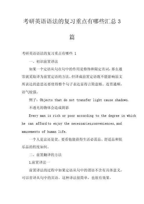 考研英语语法的复习重点有哪些汇总3篇