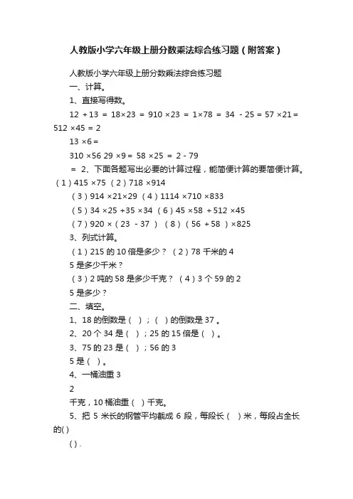 人教版小学六年级上册分数乘法综合练习题（附答案）