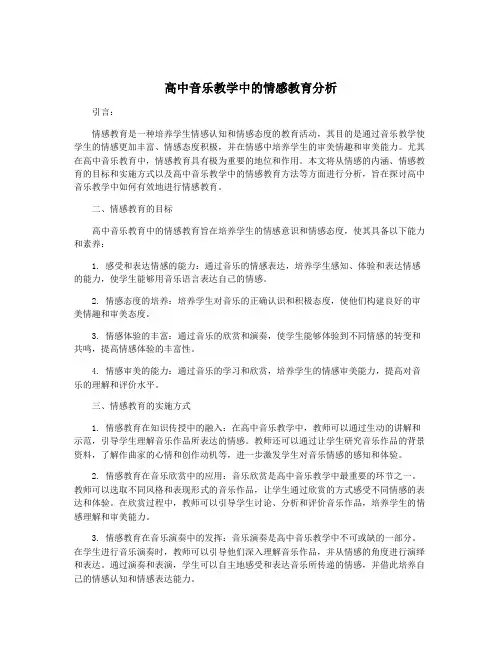 高中音乐教学中的情感教育分析