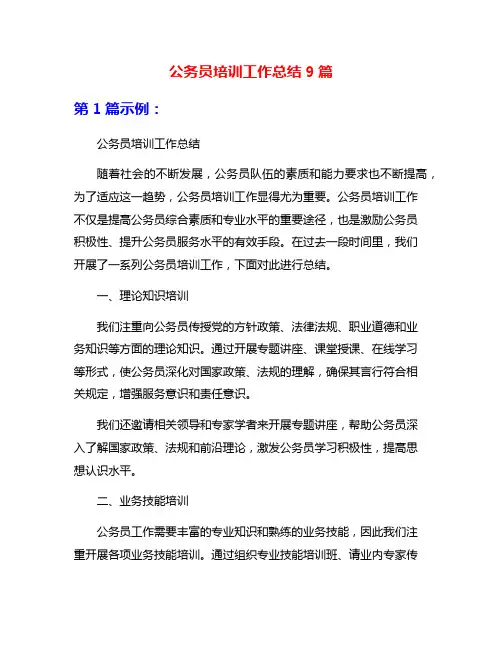 公务员培训工作总结9篇