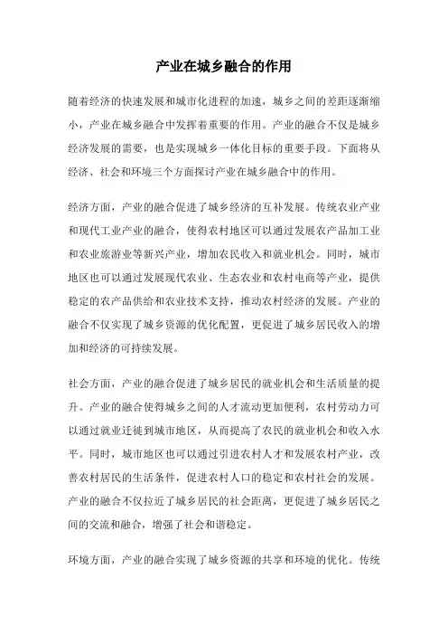 产业在城乡融合的作用
