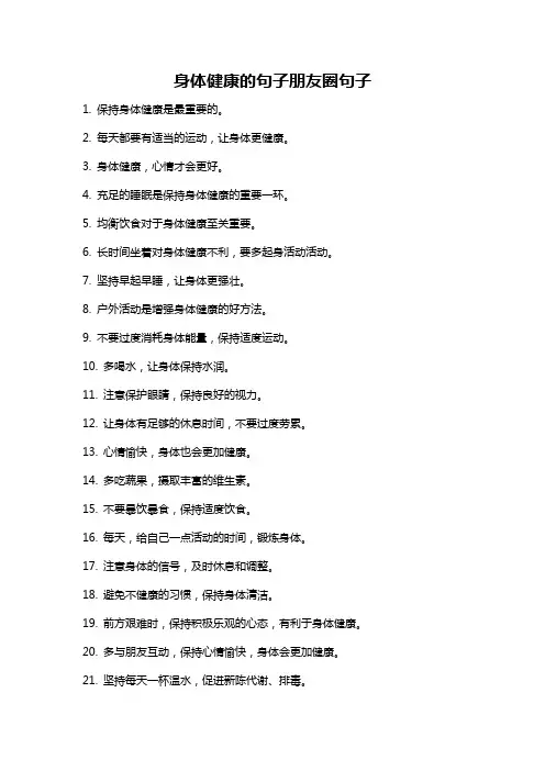 身体健康的句子朋友圈句子