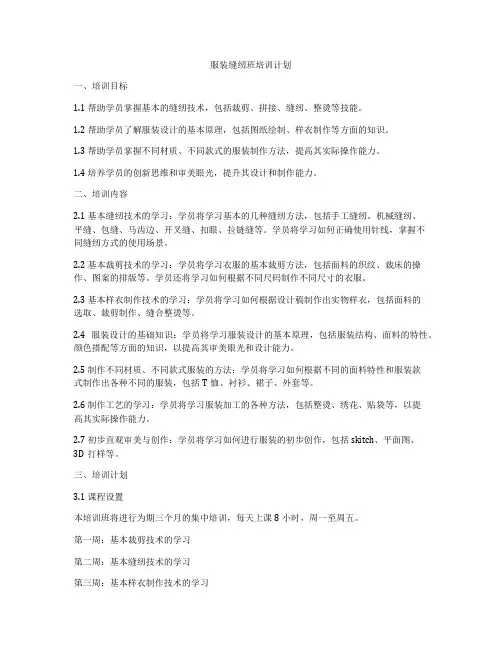 服装缝纫班培训计划