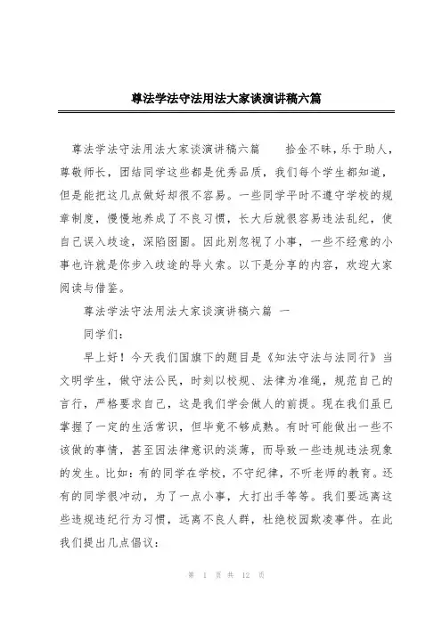 尊法学法守法用法大家谈演讲稿六篇