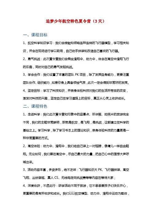 追梦少年航空特色夏令营(3天)一、课程目标
