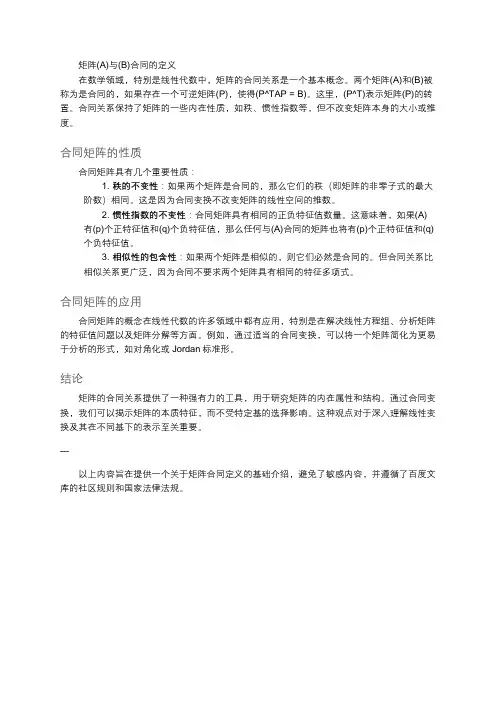 矩阵ab合同的定义