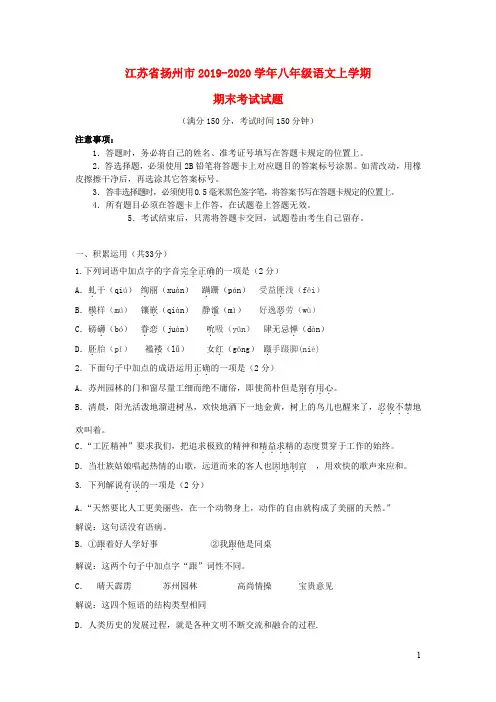 江苏省扬州市2019_2020学年八年级语文上学期期末考试试题苏教版