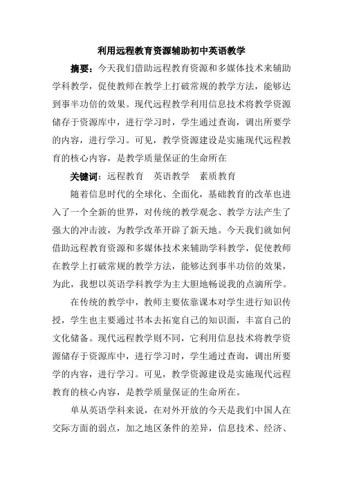 利用远程教育资源辅助初中英语教学
