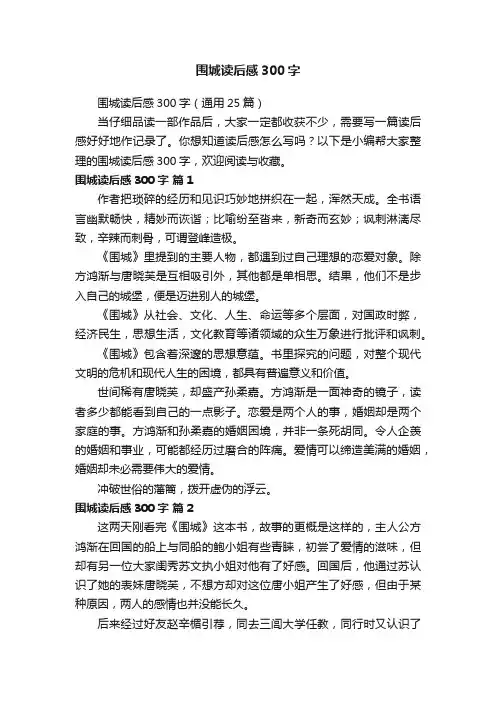 围城读后感300字（通用25篇）