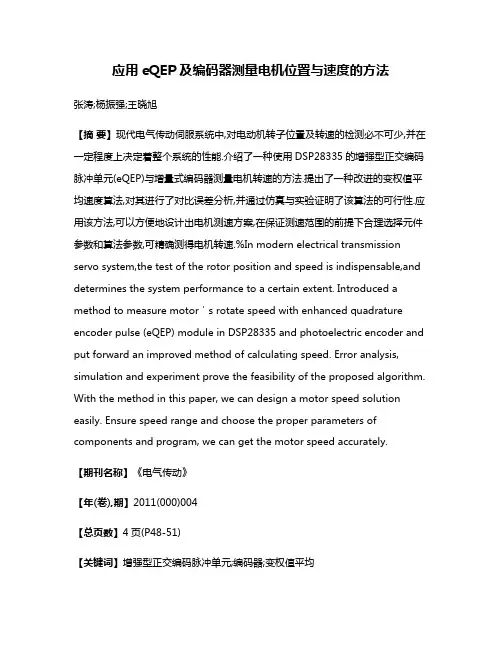 应用eQEP及编码器测量电机位置与速度的方法
