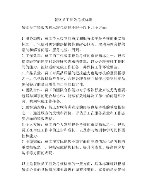 餐饮员工绩效考核标准