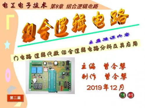 J《电工电子技术基础》电子教案电工电子技术课件第9章组合逻辑电路22976-PPT精选文档94页