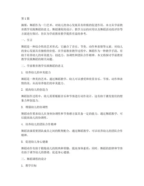 学前教育教学实践舞蹈(3篇)