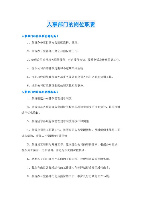 人事部门的岗位职责