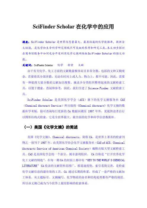 SciFinder在化学中的应用