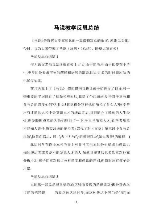 马说教学反思总结