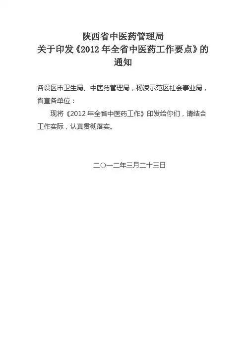 【精选】陕西省中医药管理局关于印发《2012年全省中医药工作要点》的通知