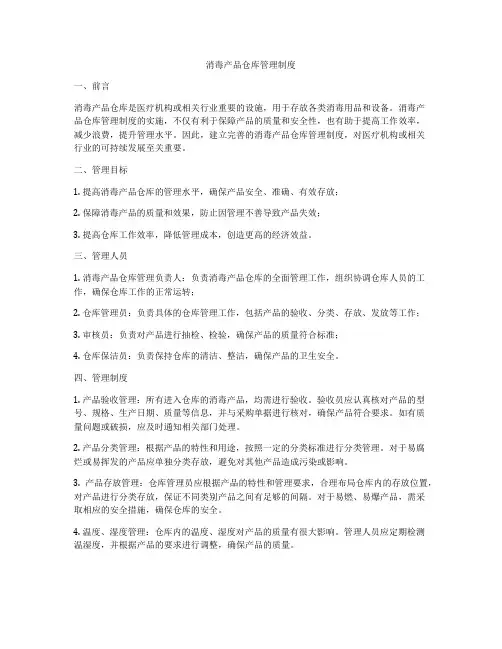 消毒产品仓库管理制度