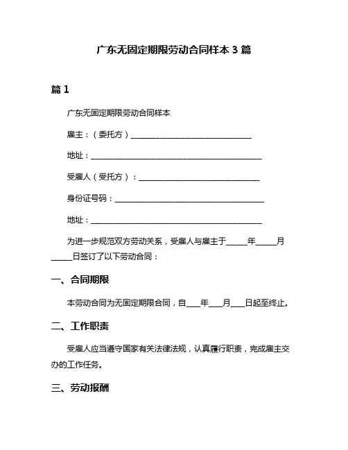 广东无固定期限劳动合同样本3篇